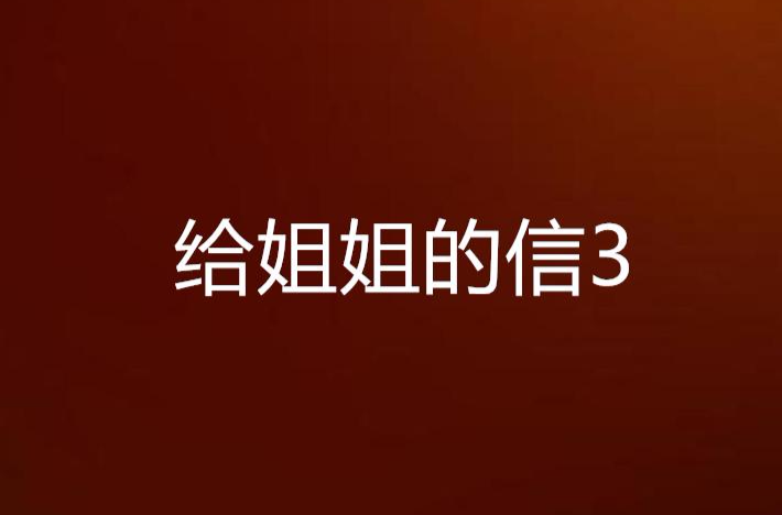 給姐姐的信3