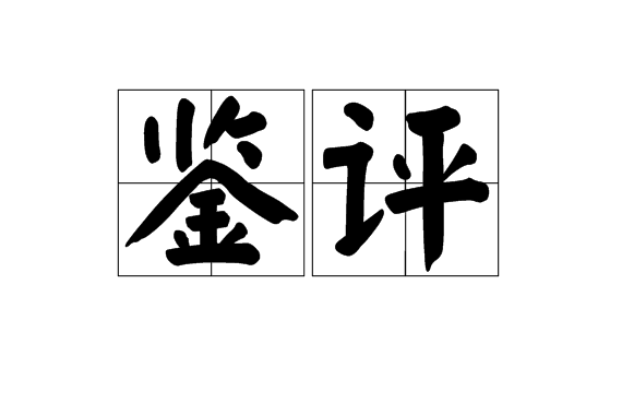 鑒評