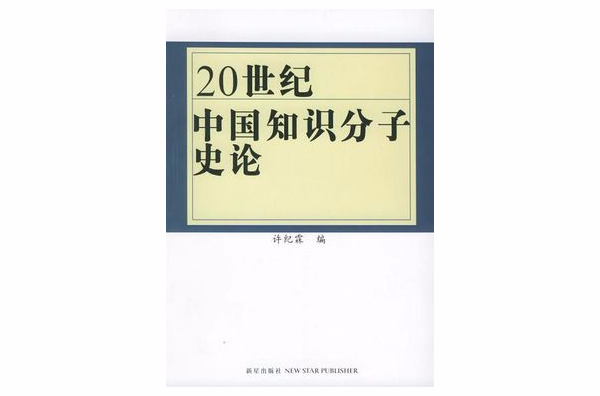 20世紀中國知識分子史論