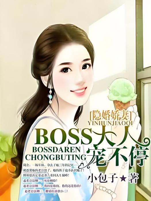 隱婚嬌妻，BOSS大人寵不停