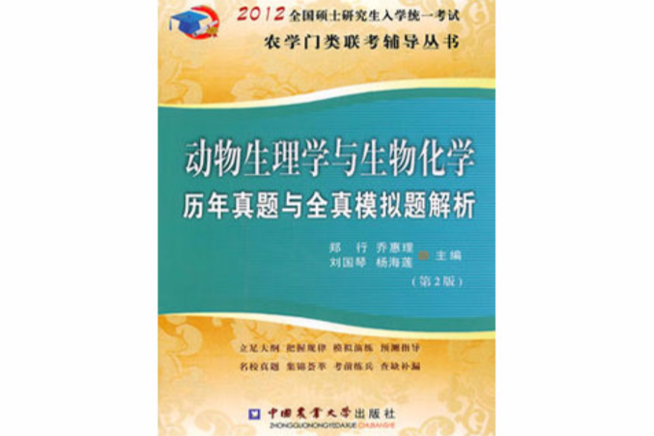 動物生理學與生物化學歷年真題與全真模擬題解析(動物生理學與生物化學歷年真題與全真模擬題解析（第2版）)