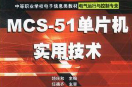 MCS-51單片機實用技術