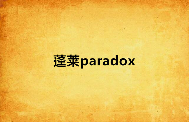 蓬萊paradox