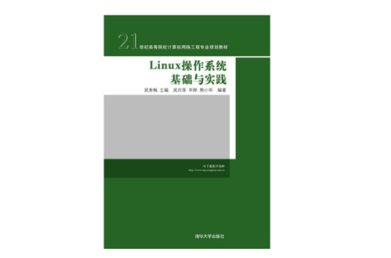 Linux作業系統基礎與實踐