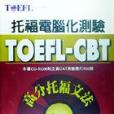 TOEFL-CBT高分托福文法