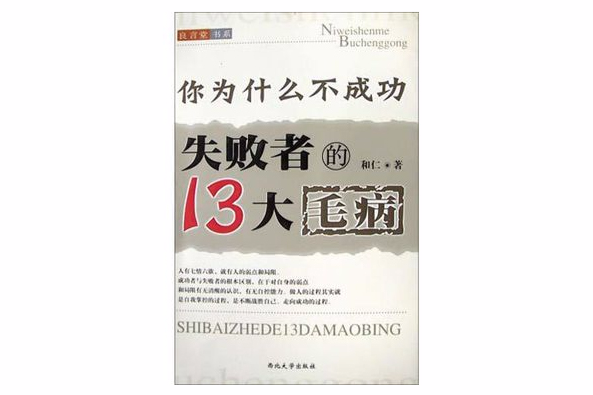 你為什麼不成功失敗者的13大毛病