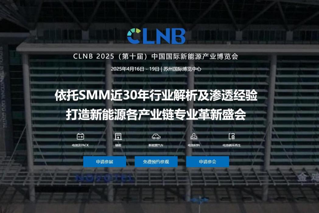 CLNB 2025（第十屆）中國國際新能源產業博覽會