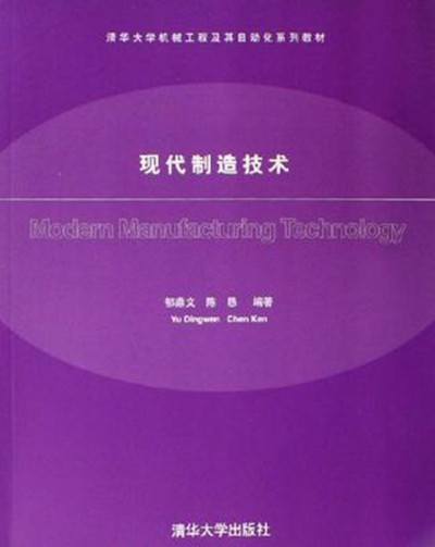 現代製造技術(郁鼎文、陳懇編著書籍)