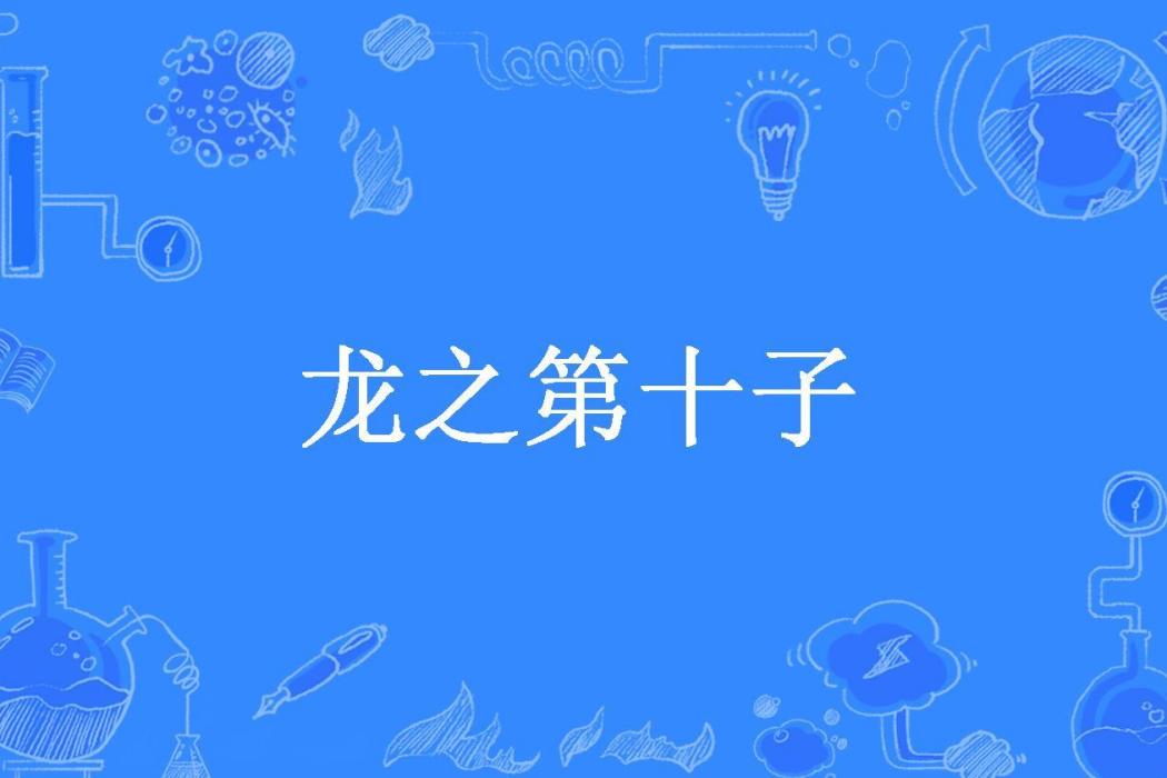 龍之第十子(未嘗釋夢所著小說)