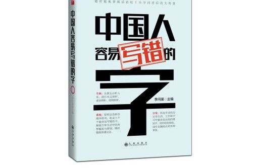 中國人容易寫錯的字(2017年九州出版社出版的圖書)