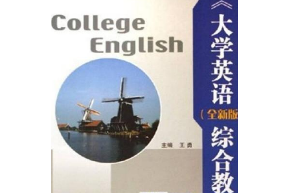 《大學英語（全新版）綜合教程4》學習指導