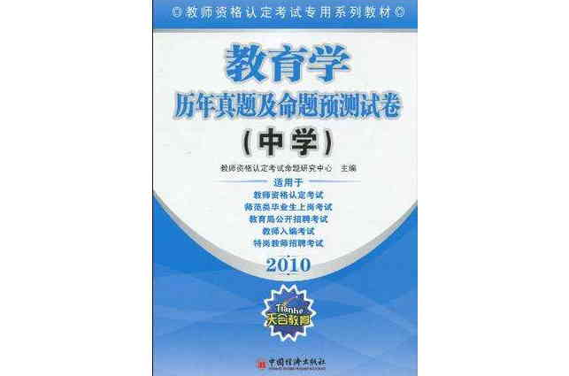 教師資格認定考試專用系列教材·2010教育學歷年真題及命題預測試卷