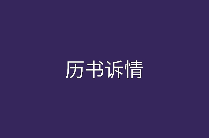 曆書訴情