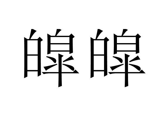 皡皡