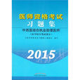 2008年中西醫結合執業助理醫師醫師資格考試習題集