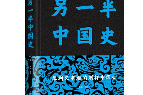 另一半中國史(2015年中國華僑出版社出版的圖書)