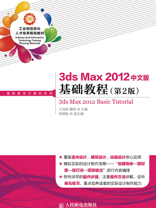 3ds Max 2012中文版基礎教程（第2版）