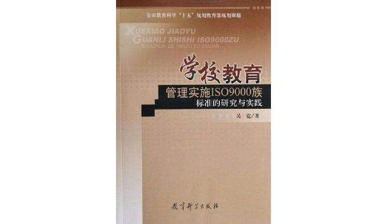 學校教育管理實施ISO9000族標準的研究與實踐