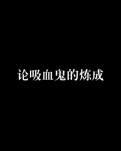 論吸血鬼的煉成