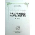 當代大學生理想信念形成的特點及機制研究