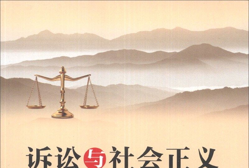 訴訟與社會正義