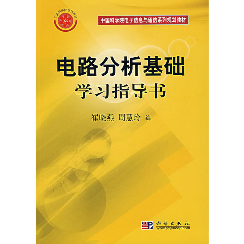 中國科學院電子信息與通信系列規劃教材：電路分析基礎學習指導書