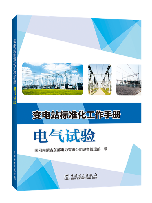 變電站標準化工作手冊·電氣試驗