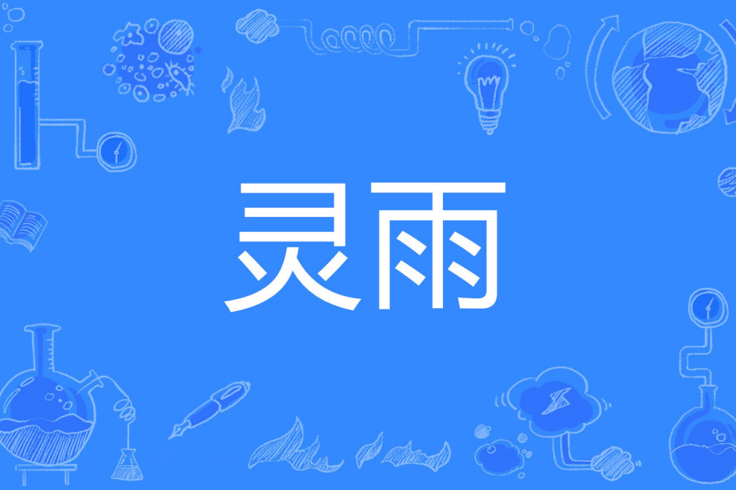 靈雨(漢語詞語)