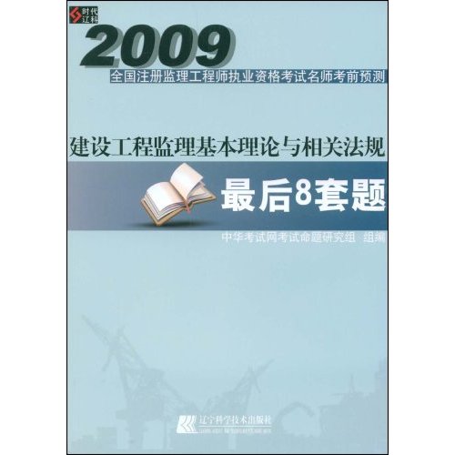 2009建設工程監理基本理論與相關法規最後8套題