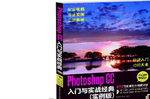 Photoshop CC入門與實戰經典（實例版）