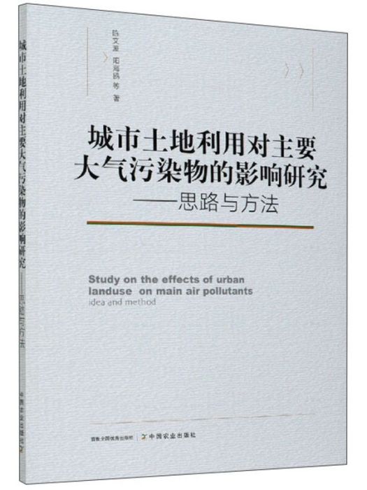 城市土地利用對主要大氣污染物的影響研究--思路與方法