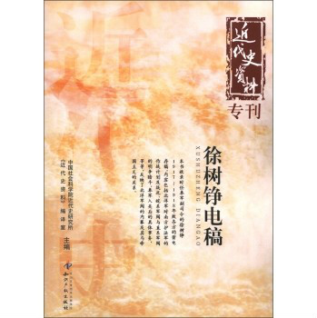 徐樹錚電稿(近代史資料專刊：徐樹錚電稿)