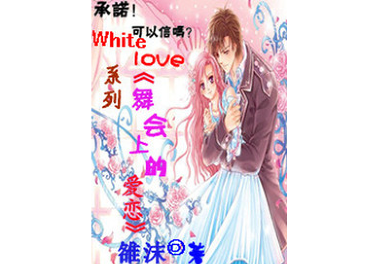 舞會上的愛戀（White love系列）