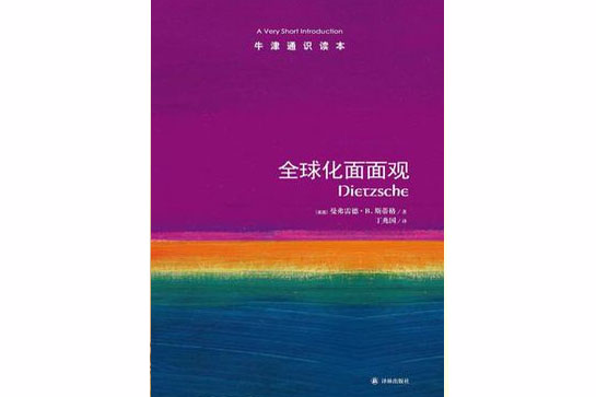 全球化面面觀-牛津通識讀本(牛津通識讀本：全球化面面觀（中文版）)