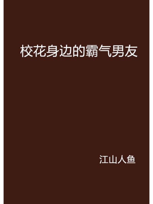 校花身邊的霸氣男友