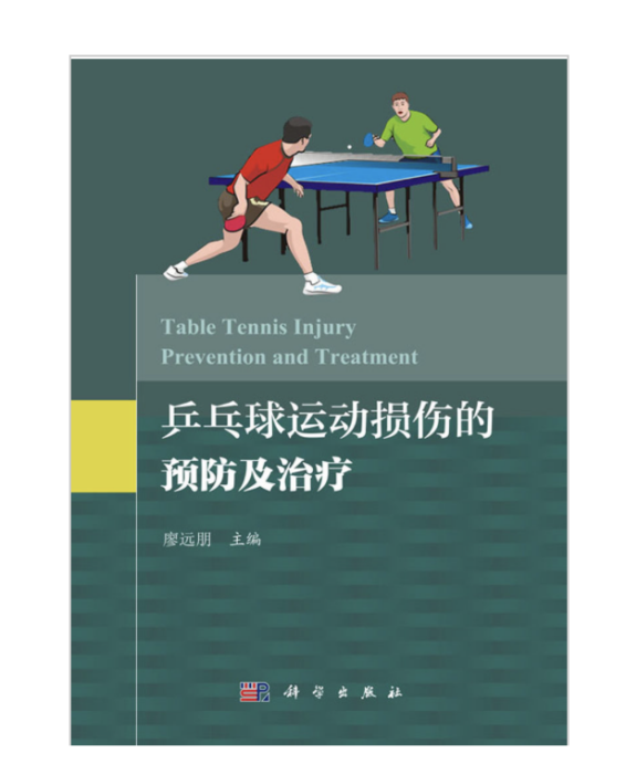 桌球運動常見損傷的預防及治療