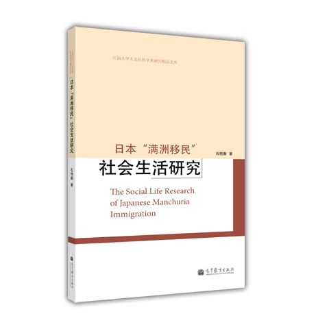 日本“滿洲移民”：社會生活研究