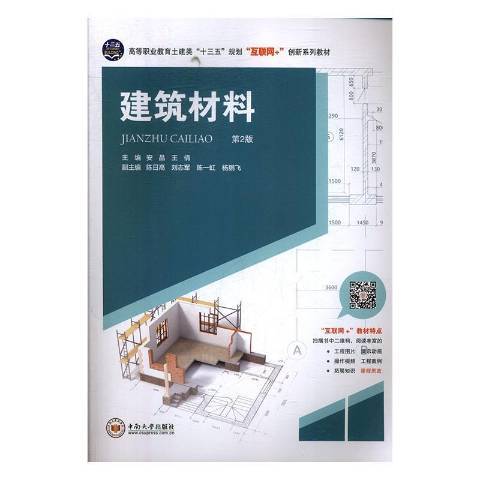 建築材料(2020年中南大學出版社出版的圖書)