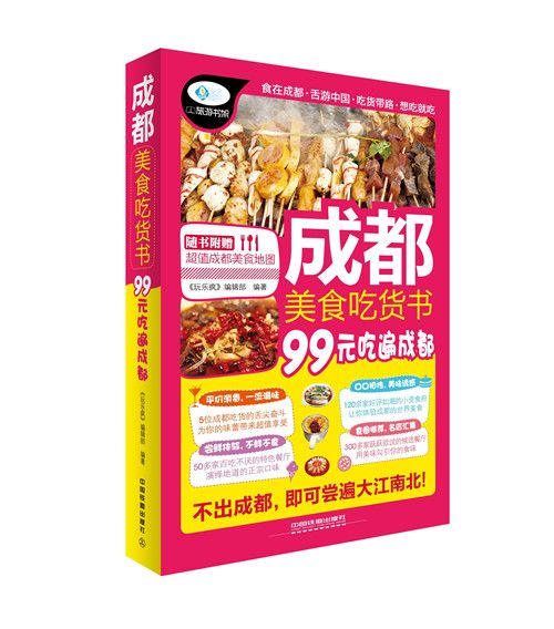 成都美食吃貨書