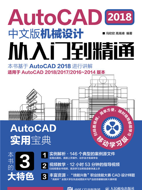 AutoCAD 2018中文版機械設計從入門到精通