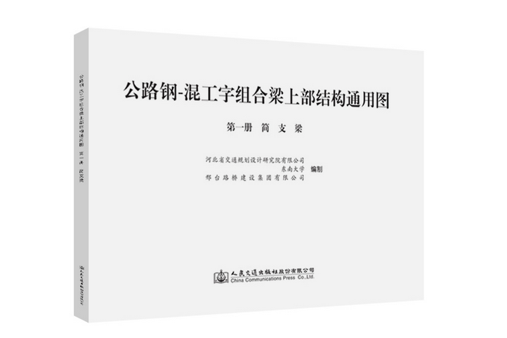 公路鋼-混工字組合樑上部結構通用圖第一冊簡支梁