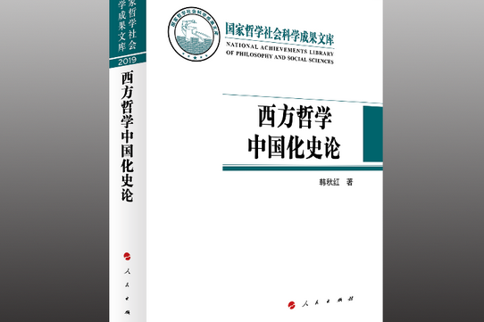 西方哲學中國化史論（國家哲學社會科學成果文庫）