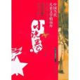 中國當代兒童文學精品庫：小說卷1