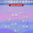 2020中國最具幸福感城市