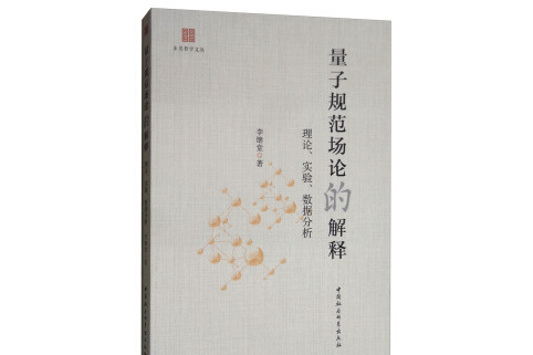 量子規範場論的解釋：理論、實驗、數據分析