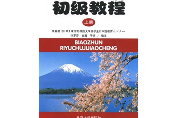 標準日語初級教程（上）（附練習冊）（日文版）