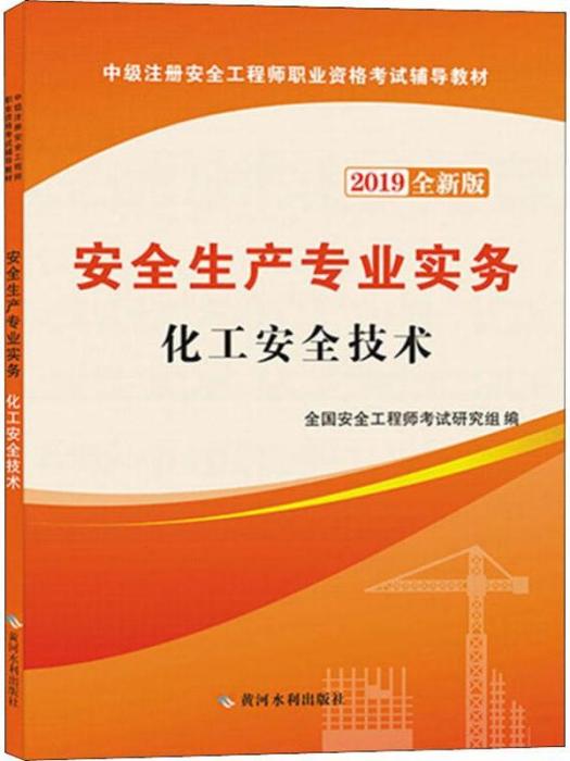 安全生產專業實務·化工安全技術（2019全新版）