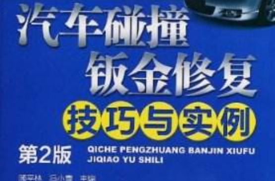 汽車碰撞鈑金修復技巧與案例