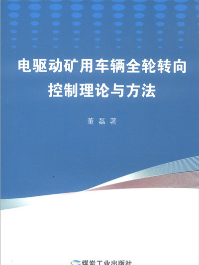 電驅動礦用車輛全輪轉向控制理論與方法