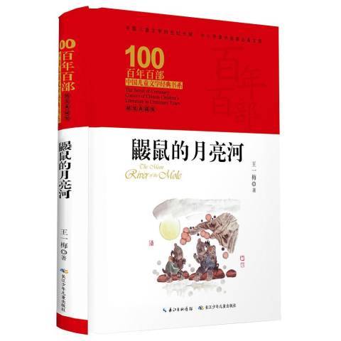 鼴鼠的月亮河(2019年長江少年兒童出版社出版的圖書)